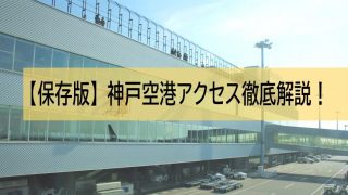 保存版 神戸空港アクセス徹底解説 シャトルバス ポートライナーの利便性は 未来へ羽ばたく神戸空港 保存版 神戸空港アクセス徹底解説 シャトルバス ポートライナーの利便性は 未来へ羽ばたく神戸空港