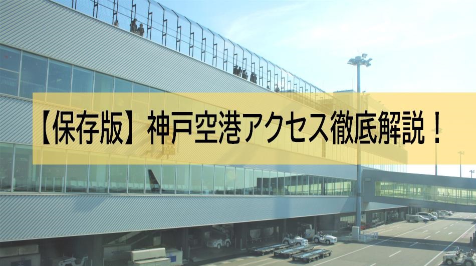 保存版 神戸空港アクセス徹底解説 シャトルバス ポートライナーの利便性は 未来へ羽ばたく神戸空港