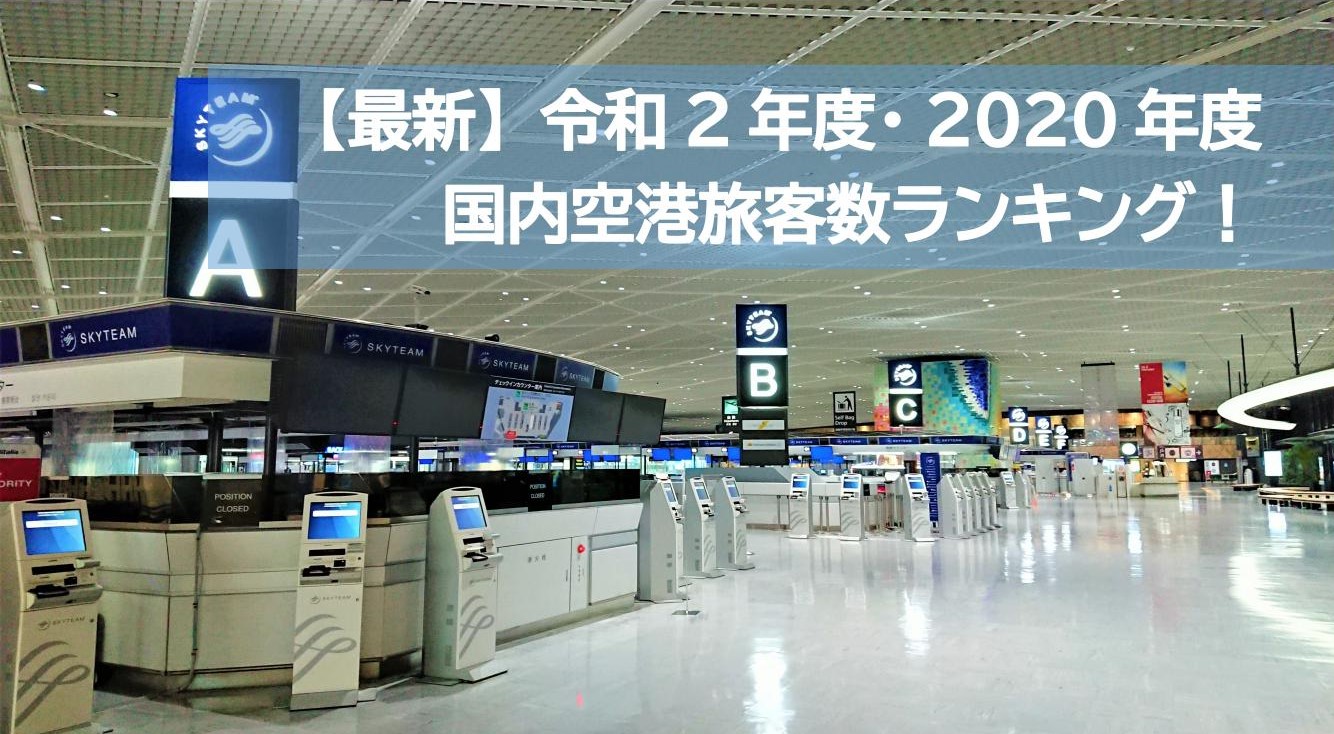 2017年度 日本の空港利用者数ランキング 平成29年度 Mile Points Com