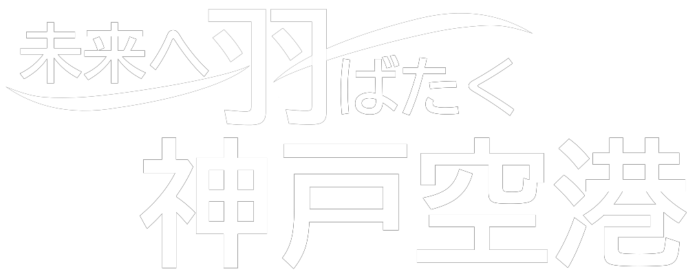 未来へ羽ばたく神戸空港